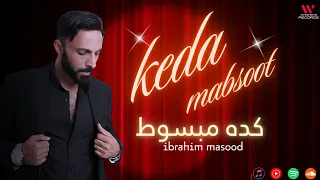                                         كده مبسوط   اغنية الترند الجديد        ابراهيم مسعود دندنها