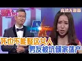 Download Lagu 【高清無損版-愛情保衛戰】見到這女人趕緊繞著走！男友被她坑得傾家蕩產，啥都沒有了才發現上當！#情感