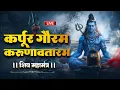 Download Lagu LIVE : भक्ति : कर्पूर गौरम करूणावतारम | शिव मंत्र l karpur gauram karunavtaram | Shiv Mantra