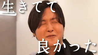 生きてて良かった