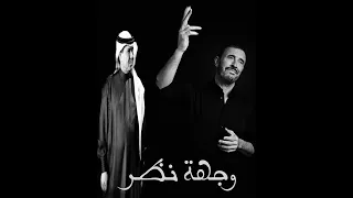 وجهة نظر بصوت  كاضم الساهر و النجم  محمد عبده بتقنية الذكاء الاصطناعي من الاداء الاصلي هاشم الحسني دندنها