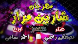 مهرجان شاربين مرار 