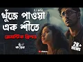 Download Lagu খুঁজে পাওয়া এক শীতে | Romantic Thriller | Bengali Audio Story | Kahon | RJ Arnab
