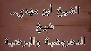 الشيخ أبو مهدي شيخ الدهروشية والبرهتية ووارث سر الأرواح المطيعة 