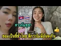 Download Lagu พูดได้ใจจริง ยอมเป็นขี้ข้าไทย🇹🇭 ดีกว่าไม่มีอันจะกิน👍 #สาวกัมพูชาในไทย