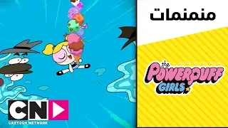فتيات القوة عالم صغير كرتون نتورك دندنها