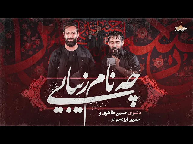 ⁣مداحی چه نام  زیبایی بانوای حسین طاهری و حسین ایزدخواه | Hosein Taheri | Hosein Izadkhah