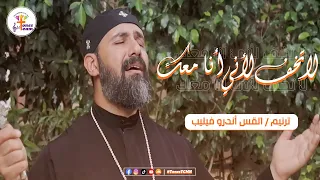 ترنيمة لا تخف لاني انا معاك ترنيم القس اندرو فيليب 