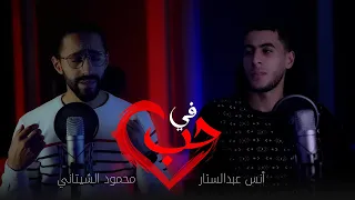 في حب في وج د Cover دويتو أنس عبد الستار محمود شيتاني 