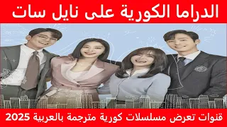 نزلها الان تردد أفضل قنوات تعرض مسلسلات كورية مترجمة بالعربية 2025 