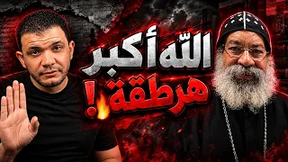 الآنبا رافائيل يتطاول على الله سبحانه وتعالى الله أكبر هرطقة  ومعاذ عليان يؤدبه ويخرسه بالحجة دندنها