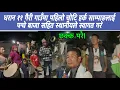 Lagu धरान ११ गैरी गाउँमा पहिलो चोटि हर्क साम्पाङलाई पन्चे बाजा सहित स्थानीयले स्वागत गरे