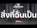 สิ่งที่ฉันเป็น - EBOLA [ เนื้อเพลง ]