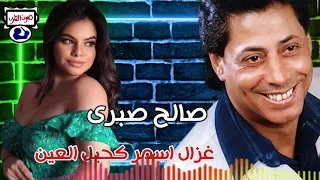 صالح صبرى غزال اسمر كحيل العين دندنها