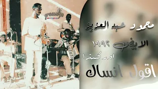 اقول انساك محمود عبد العزيز اوركسترا الابيض ١٩٩٢ 