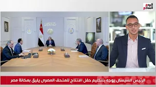 الرئيس السيسى يتابع استعدادات افتتاح المتحف الكبير وويوجه بتنظيم حفل يليق بمصر  الرئيس السيسى يتابع استعدادات افتتاح المتحف الكبير وويوجه بتنظيم حفل يليق بمصر