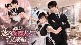💗頂級女殺手鹿安寧接到暗殺任務，發現目標竟是前夫顧凜，她剛準備動手，卻被男人一把拉進懷裡低聲輕笑：「老婆，這麼久不見，第一件事就是給我送子彈當定情信物？」💘