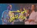 Download Lagu BOUDCHART - Ala Hesb Wedad | Casablanca (2024)