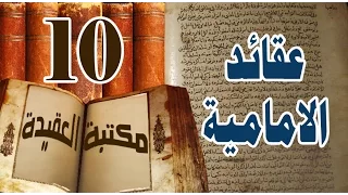 عقائد الشيعة .. الحلقة العاشرة - عنوان هذه الحلقة : الجور والظلم , التعاون مع الظالمين