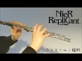 ニーア レプリカント『エミール / 犠牲』Emil Sacrifice / Flute & Piano cover. NieR Replicant