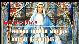  amma mariye valga tamil christian songs