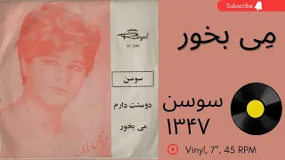 سوسن م ی بخور سال ۱۳۴۷ می بخور منبر بسوزان مردم آزاری مکن به همراه توضیحات صفحه 