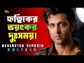 হৃত্বিক রোশন কঙ্গনাকে ঠকিয়েছিলেন ! পারফেক্ট হিরোর ইম্পারফেক্ট জীবন || Hrithik Roshan || Biography