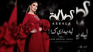 أصالة نصري   ليه بيداري كدا  النسخة التركية                                                  دندنها
