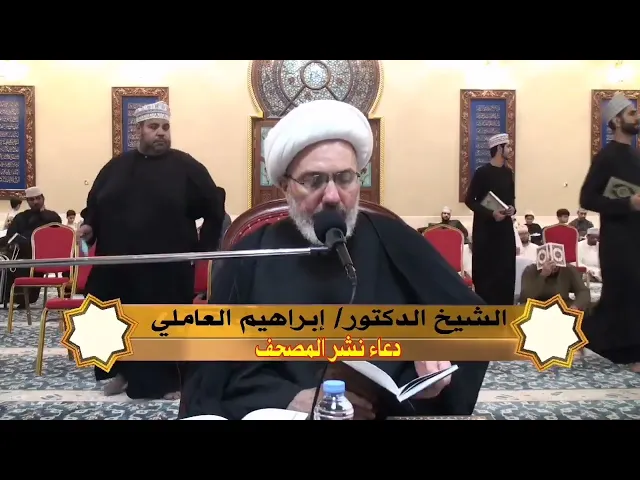 ⁣دعاء رفع المصاحف في ليلة القدر بصوت الدكتور الشيخ إبراهيم العاملي