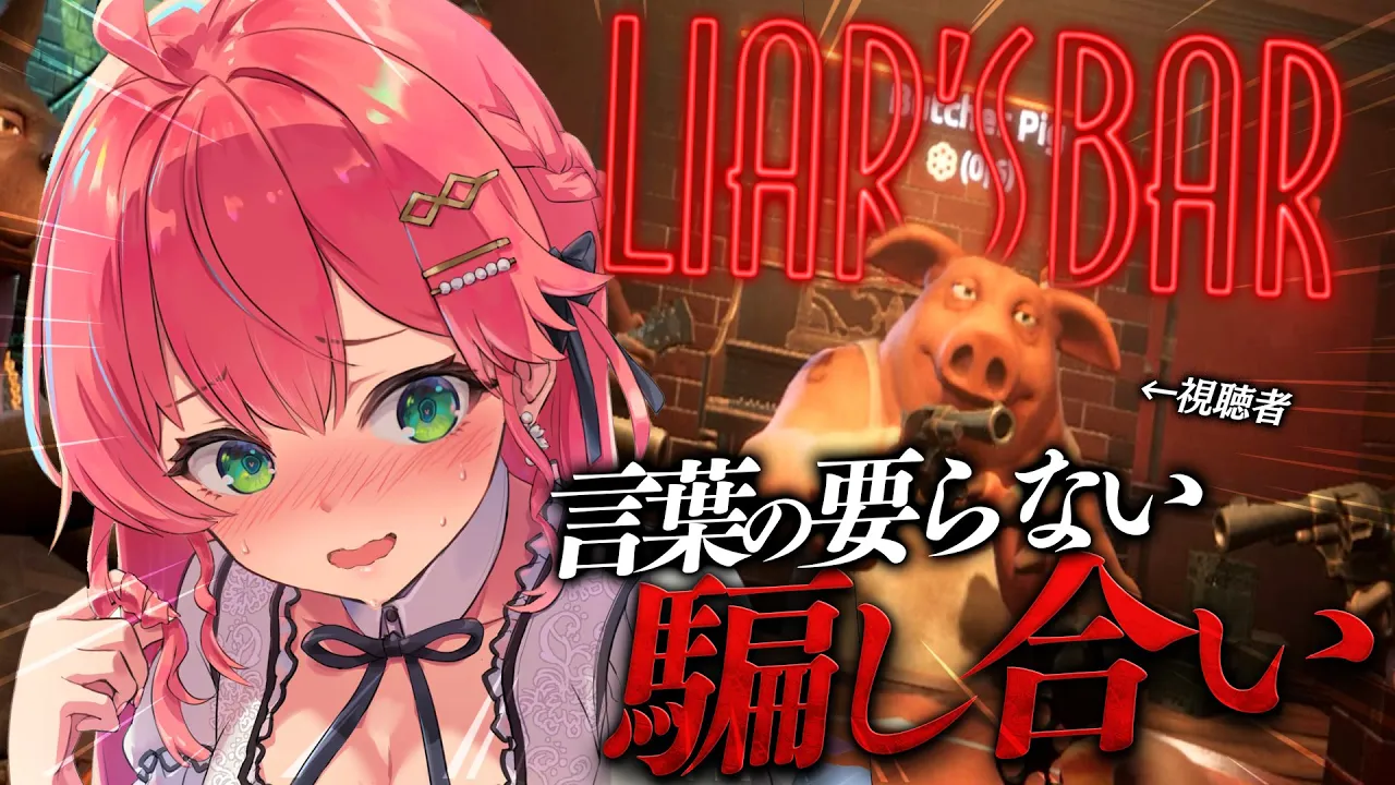 【  Liar's Bar 】視聴者と言葉の要らない命のギャンブル！！！！！にぇ！！！！！【ホロライブ/さくらみこ】