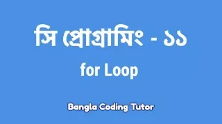 - for Loop Bangla Coding Tutor C Programming Bangla Tutorial