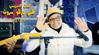 kamal el idrissi 9albi dartlo sarot 2026 