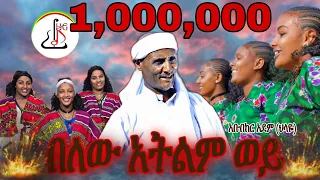 አቡበከር አደም ህላዬ በለው አትልም ወይ Abubeker Adem Belew Atlm Wey New Ethiopian Music 2024 Official Video 