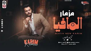 مزمار المافيا جديد وحصري الكابوس كريم ناعوس المنشار عاملين حظ عالمي بطلعات المافيا 2026 