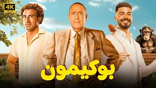 المسرحية الكوميديه بـوكـيـمـون بطولة أشرف عبد الباقي و علي ربيع و محمد أنور 2024 