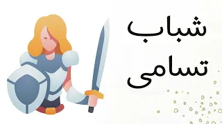 شرح نص شباب تسامى للعلا وكهول الصف الأول الثانوي 