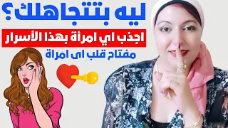 عندما تتجاهلك المرأة في بدايه العلاقة خمس أسرار تخليها تتعلق بيك بجنون 