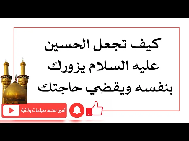 ⁣كيف تجعل الإمام الحسين يزورك بنفسه ويقضي حاجتك