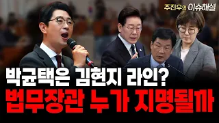 박균택은 김현지 라인? 법무장관 누가 지명될까