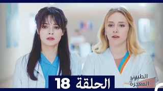 الطبيب المعجزة الحلقة 18 Arabic Dubbed HD 