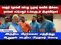 PM Modi with Team India | டிரெஸிங் ரூமில் இந்திய வீரர்களை சந்தித்து ஆறுதல் கூறிய பிரதமர் மோடி!
