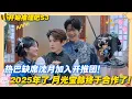 Download Lagu 【Multi Sub】开始推理吧 第3季 第八期：热巴缺席沈月加入开推团！沈月张凌赫女友变小妈！太抓马了吧！#开始推理吧 第三季  #迪丽热巴 #张凌赫 #刘宇宁