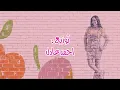 اغنية نحنوح - دنيا سمير غانم | Na7nou7 - Donia Samir Ghanem