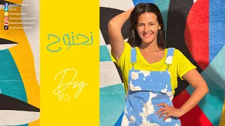 اغنية نحنوح دنيا سمير غانم Na7nou7 Donia Samir Ghanem  اغنية نحنوح دنيا سمير غانم Na7nou7 Donia Samir Ghanem
