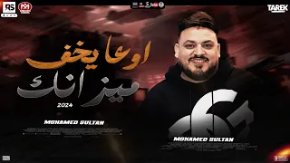 جديد2024 محمدسلطان اوعا يخف ميزانك يوم لا تطير لا تبالي بالرخاص 2024 