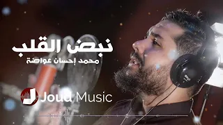                                 نبض القلب   محمد إحسان عواضة دندنها