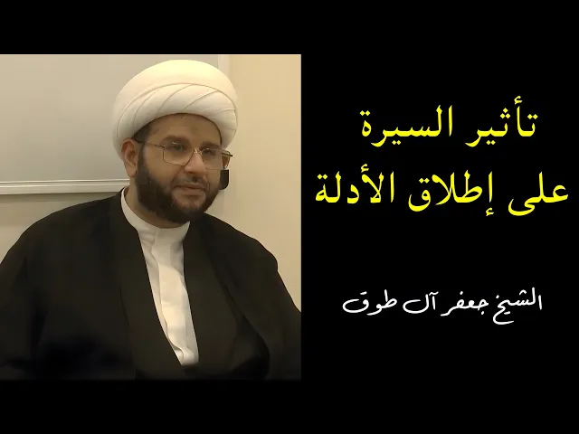 ⁣تأثير السيرة على إطلاق الأدلة (1) | الشيخ جعفر آل طوق
