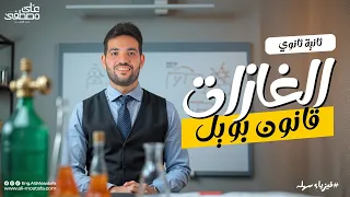 الغازات قانون بويل فيزياء تانية ثانوي م علي مصطفى 