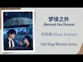 Lagu 梦境之外 (Beyond the Dream) - 段奥娟 (Duan Aojuan)《轧戏 Love Between Lines》Chi/Eng/Pinyin lyrics