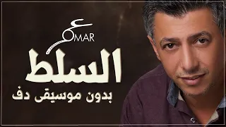 السلط عمر العبداللات بدون موسيقى دفوف فقط اسلامية  السلط عمر العبداللات بدون موسيقى دفوف فقط اسلامية